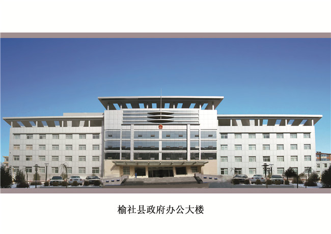 山西省榆社县政府办公大楼
